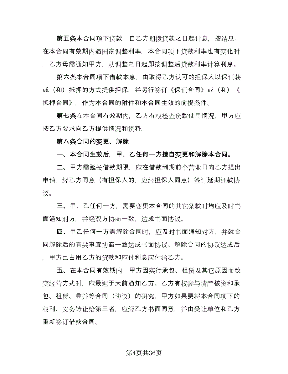 公司借款用于生产协议书标准模板（11篇）.doc_第4页