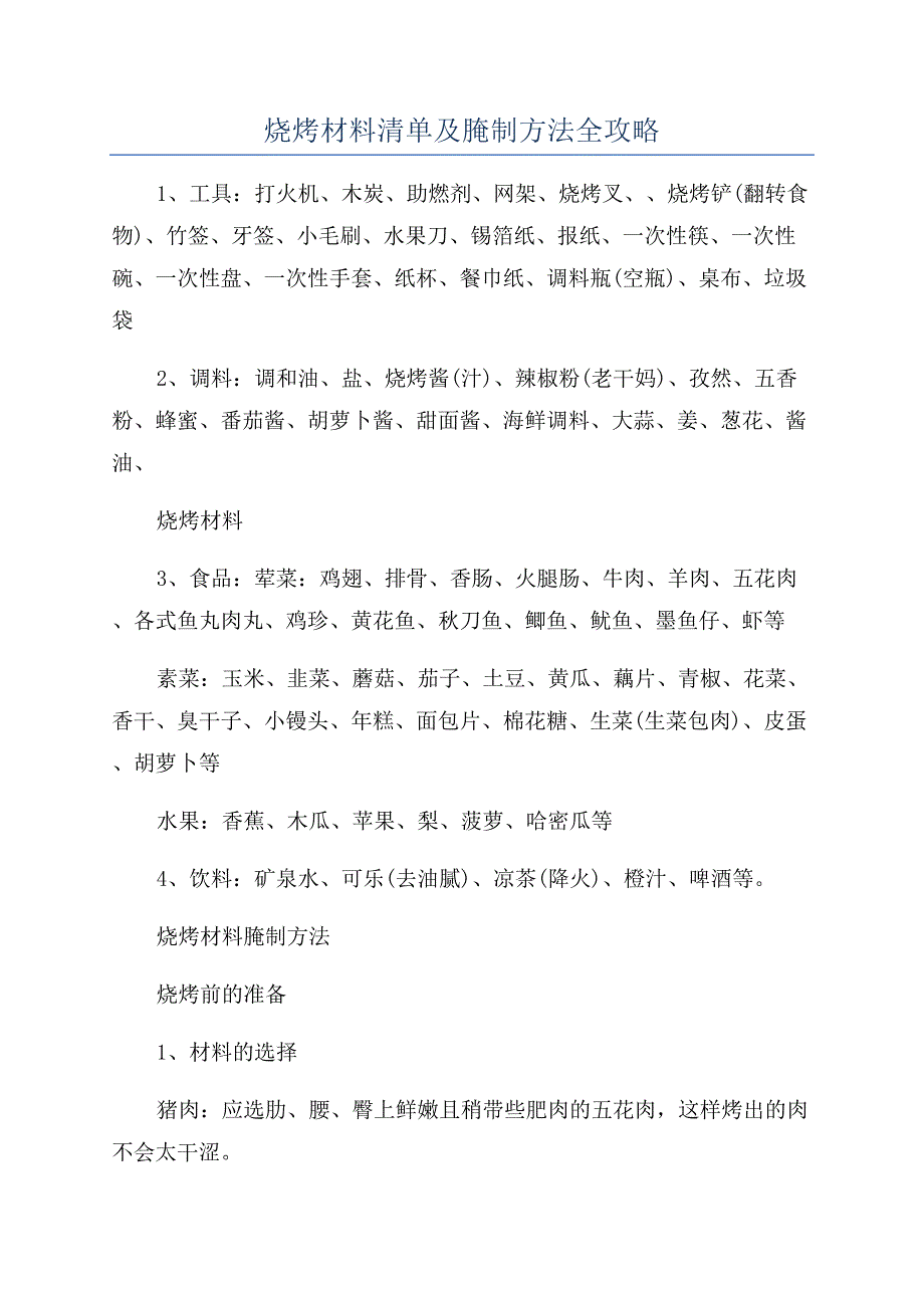 烧烤材料清单及腌制方法全攻略.docx_第1页