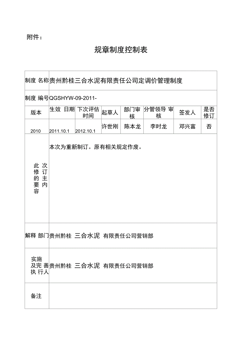 定调价管理制度_第1页