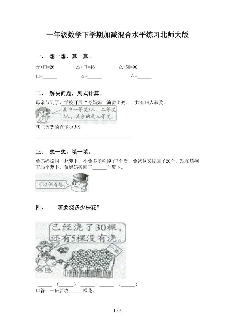 一年级数学下学期加减混合水平练习北师大版_第1页