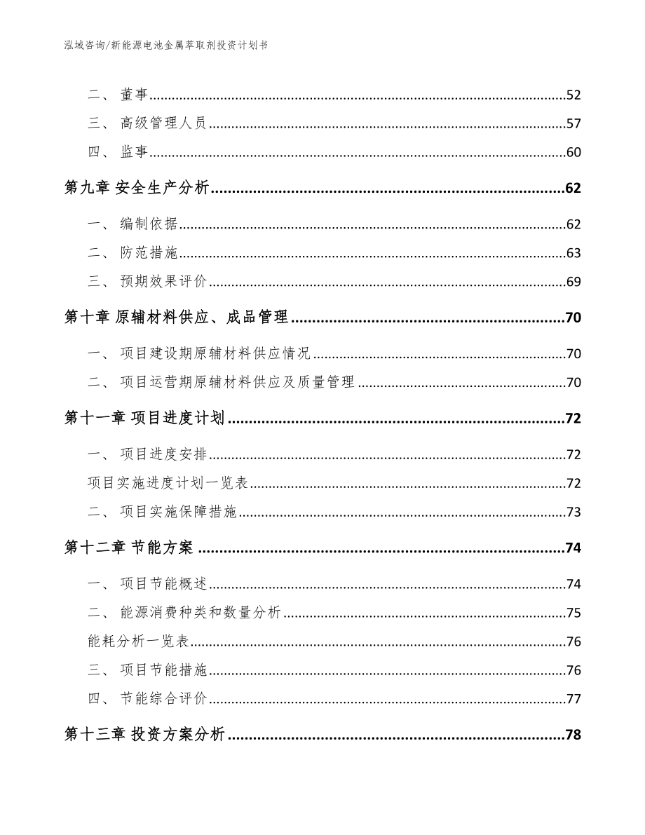 新能源电池金属萃取剂投资计划书（参考模板）_第4页