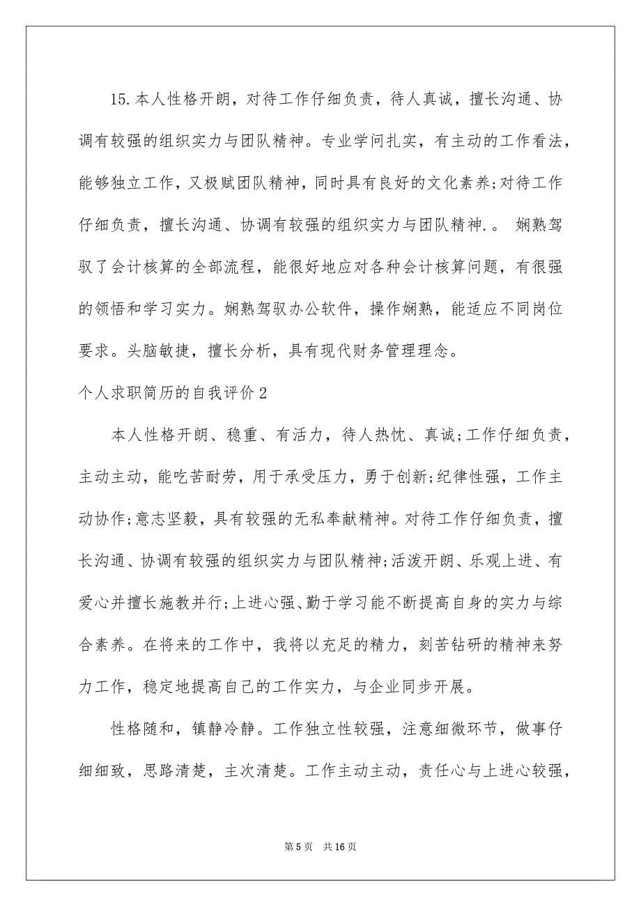 2023年个人求职简历的自我评价4.docx_第5页