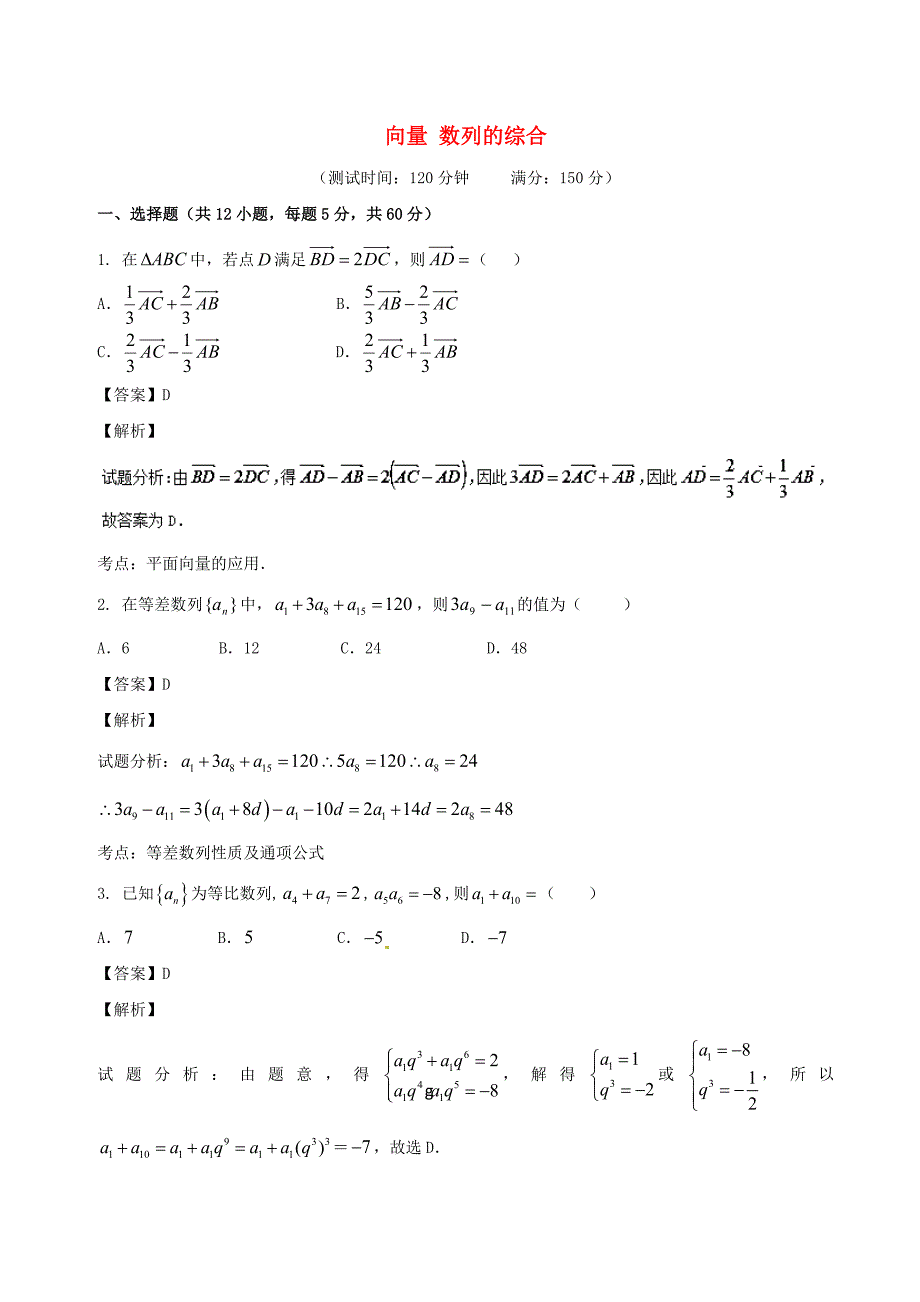 高考数学滚动检测03向量数列的综合同步单元双基双测B卷文_第1页