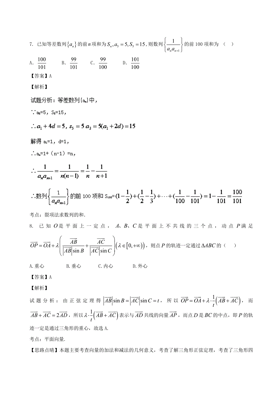高考数学滚动检测03向量数列的综合同步单元双基双测B卷文_第3页