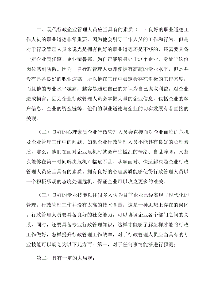 提升现代企业行政管理人员综合能力策略.docx_第2页