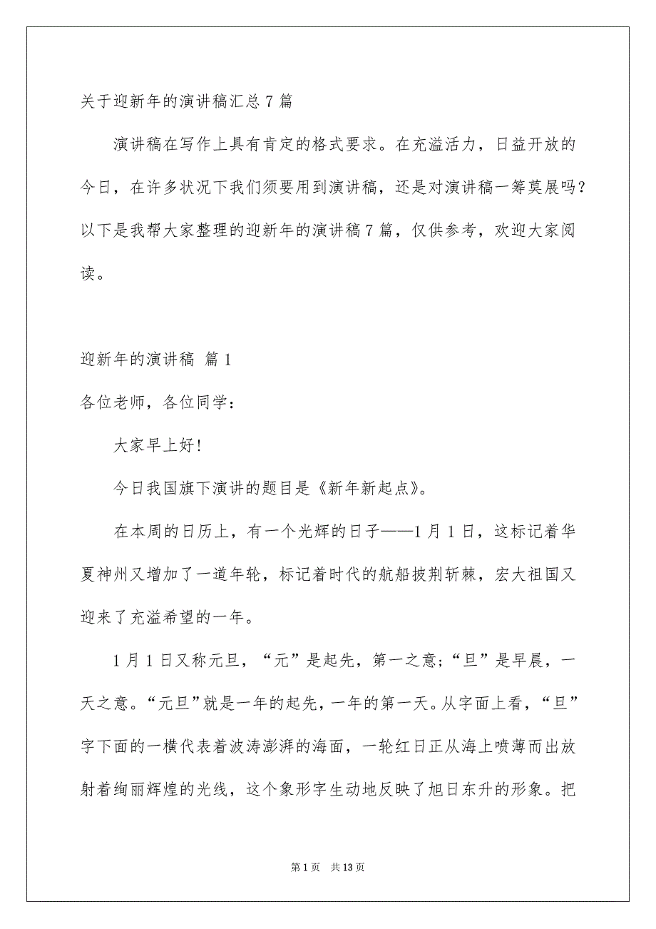 关于迎新年的演讲稿汇总7篇_第1页