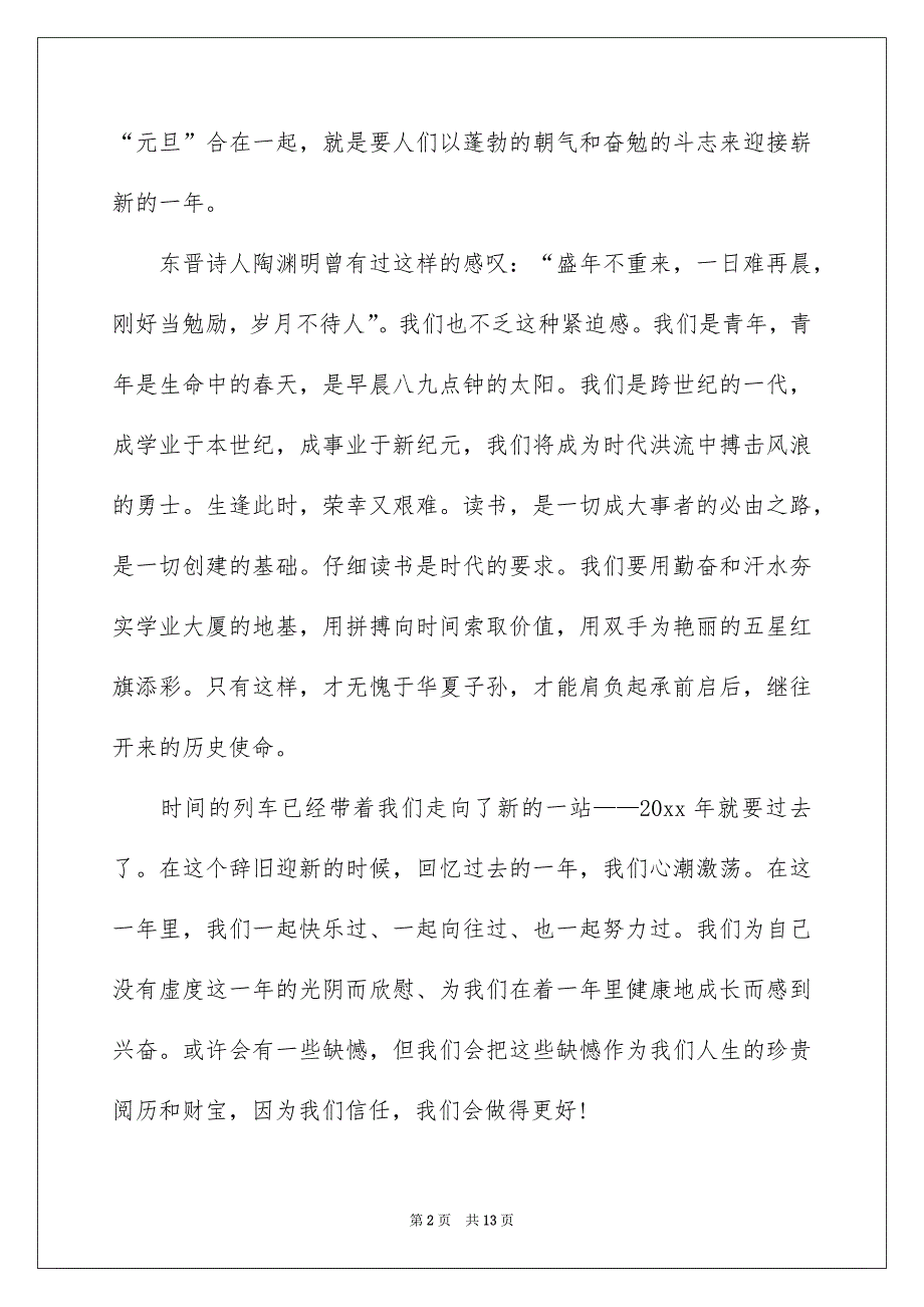 关于迎新年的演讲稿汇总7篇_第2页