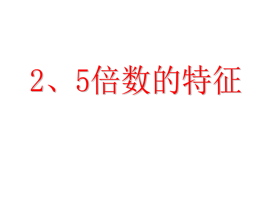 四年级上册数学课件5.325倍数的特征冀教版共13张PPT_第1页