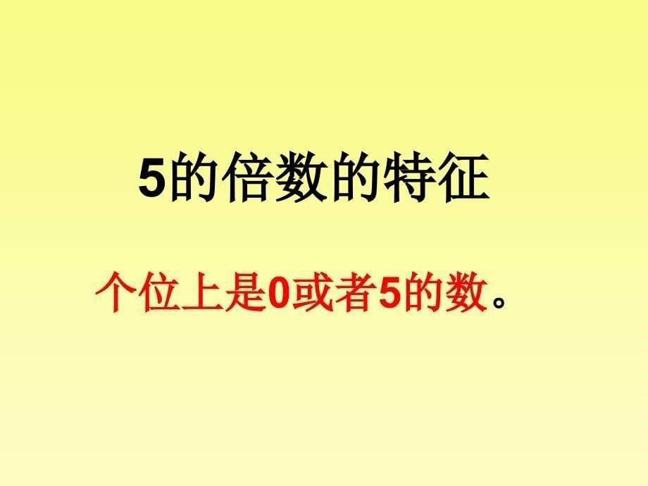 四年级上册数学课件5.325倍数的特征冀教版共13张PPT_第5页