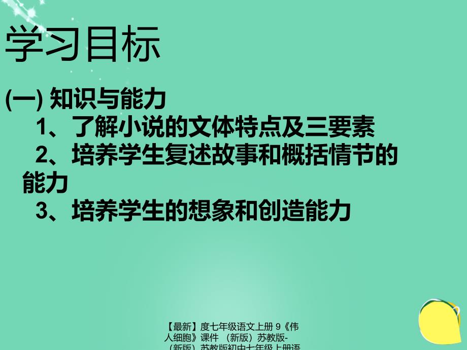 最新七年级语文上册9伟人细胞课件苏教版苏教版初中七年级上册语文课件_第2页