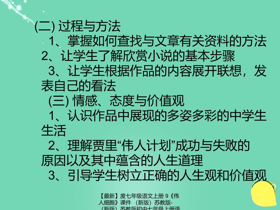 最新七年级语文上册9伟人细胞课件苏教版苏教版初中七年级上册语文课件_第3页