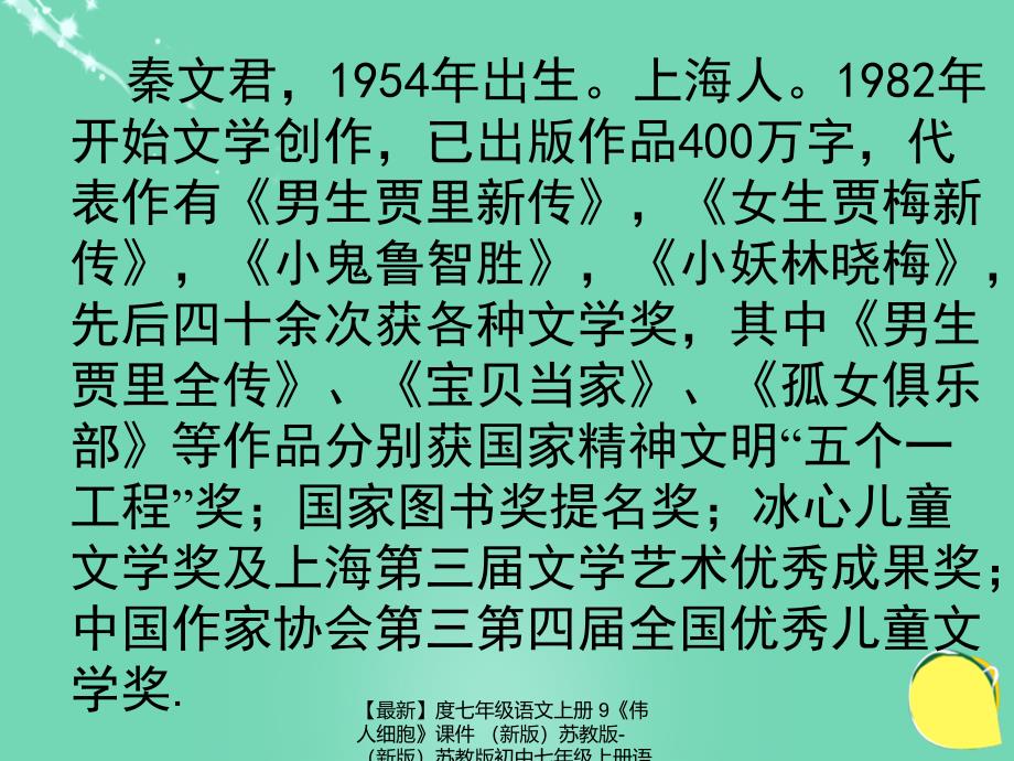 最新七年级语文上册9伟人细胞课件苏教版苏教版初中七年级上册语文课件_第4页