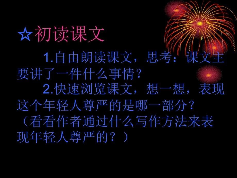 四年级语文下册第二组7尊严第一课时课件_第5页