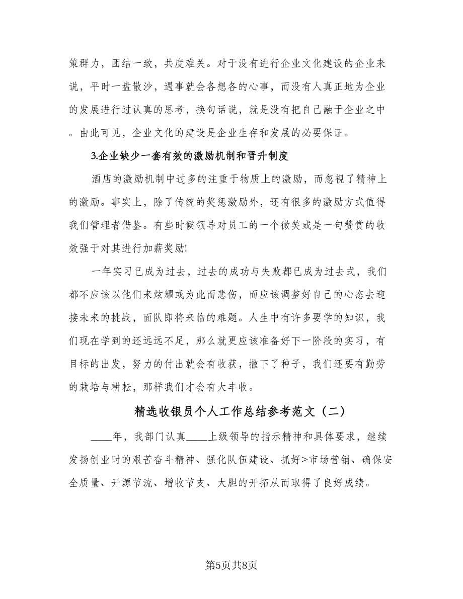 精选收银员个人工作总结参考范文（二篇）.doc_第5页