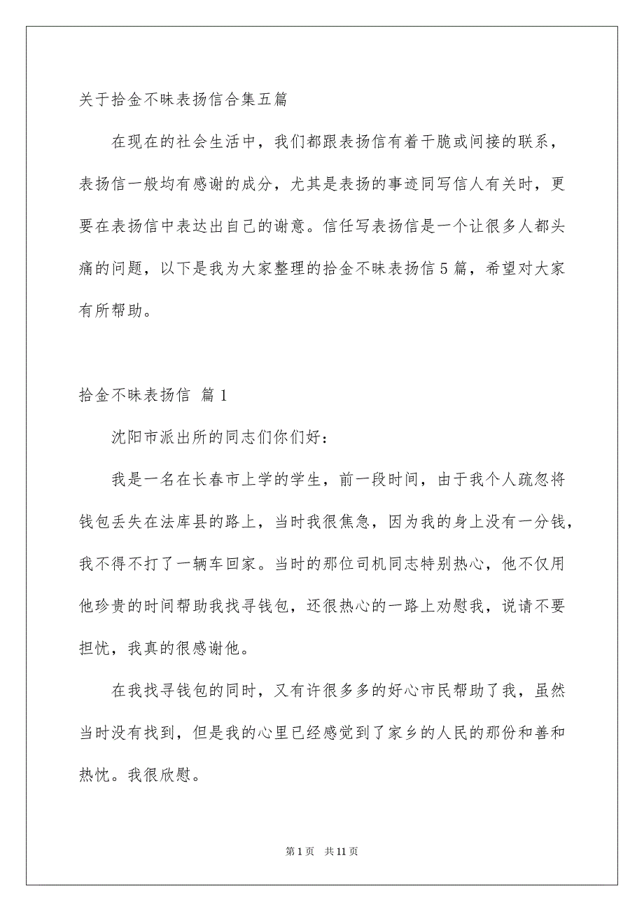 关于拾金不昧表扬信合集五篇_第1页