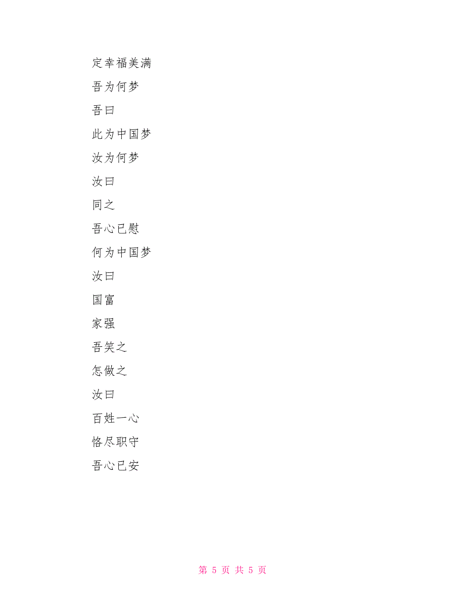 诗歌朗诵中国梦 积极向上的诗歌朗诵稿_第5页