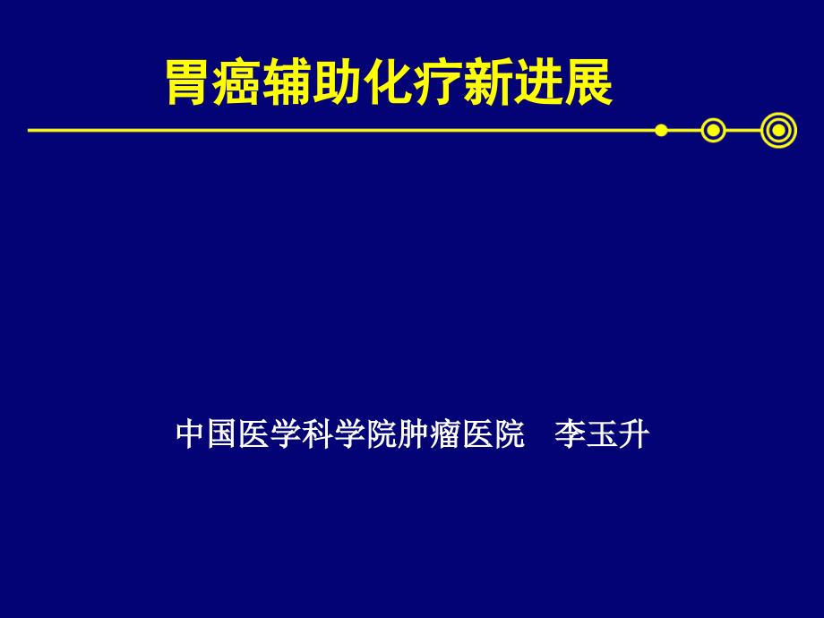 胃癌辅助化疗李玉升ppt课件_第1页