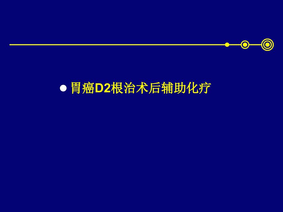 胃癌辅助化疗李玉升ppt课件_第2页