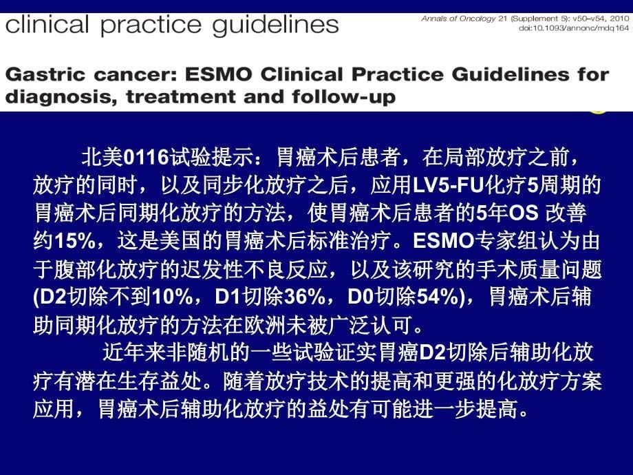 胃癌辅助化疗李玉升ppt课件_第5页