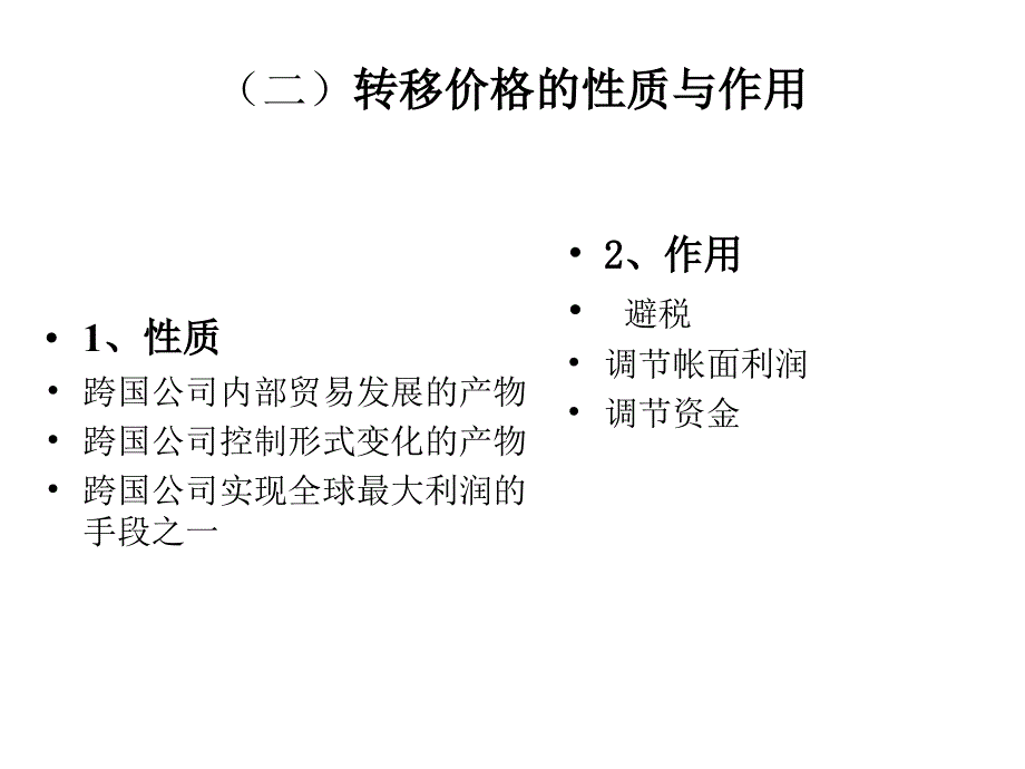 跨国公司转移价格_第4页