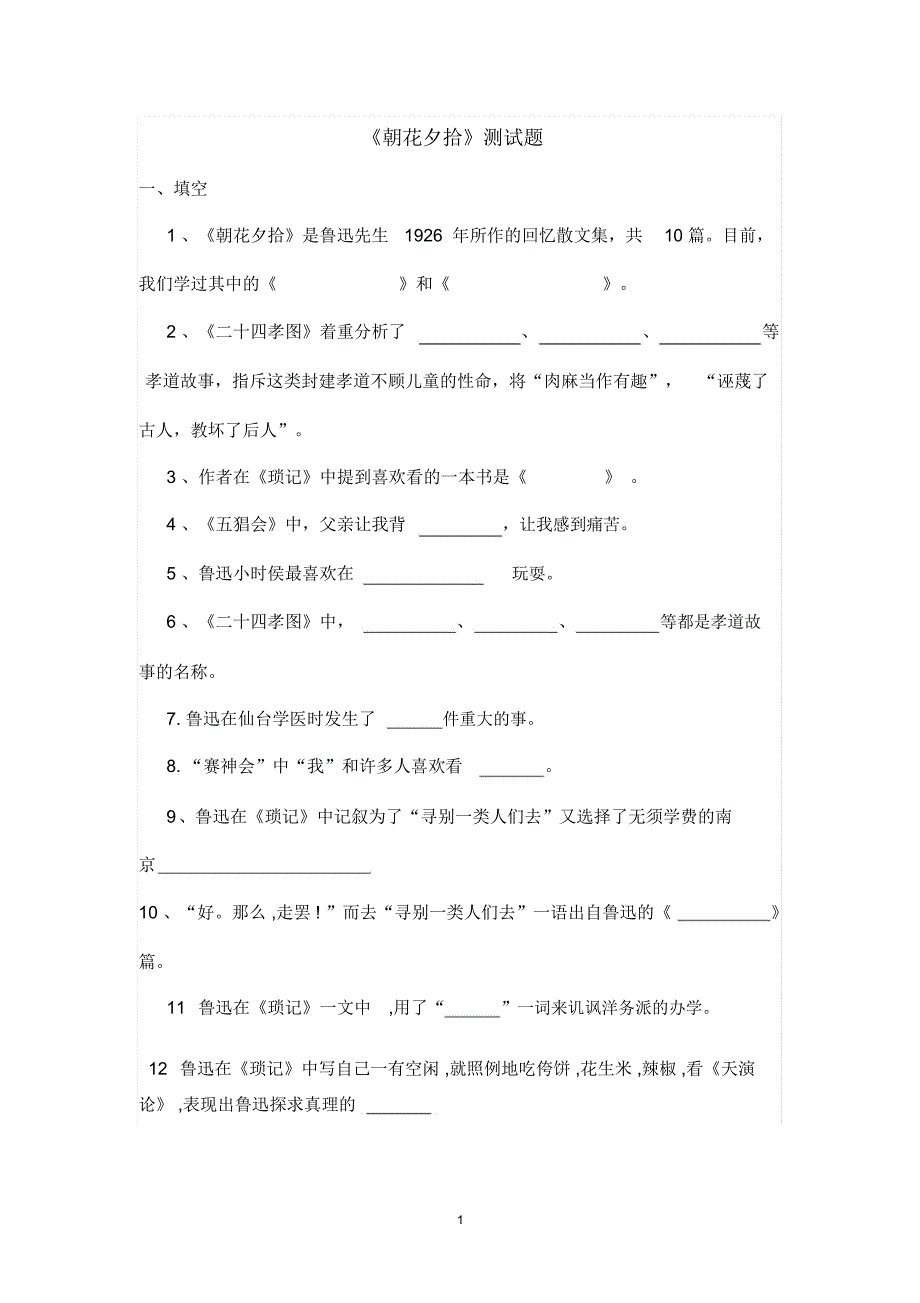 《朝花夕拾》测试题及答案11111doc精编版_第1页