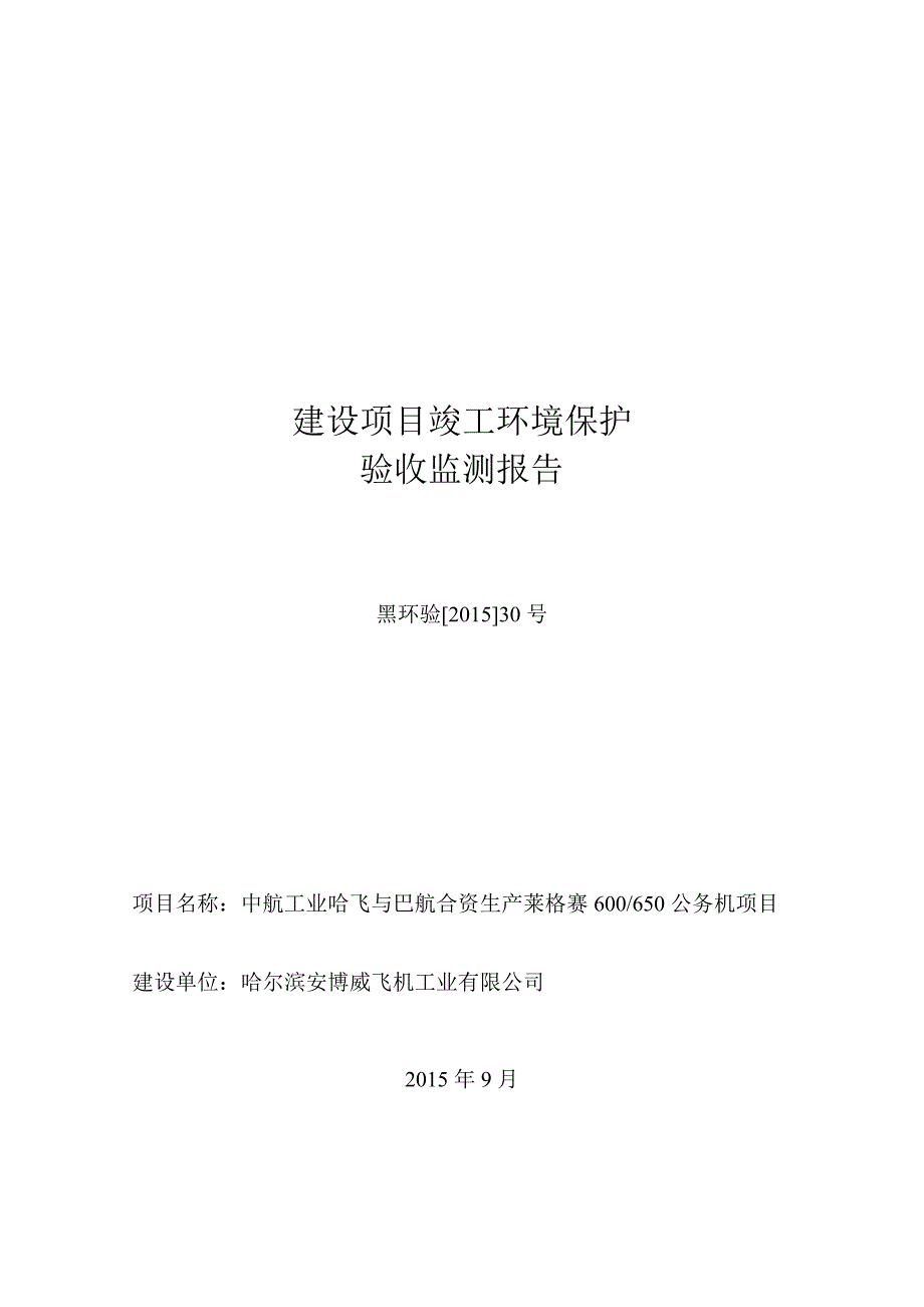 中航工业哈飞与巴航合资生产莱格赛600650公务机项目立项环境评估报告表_第1页