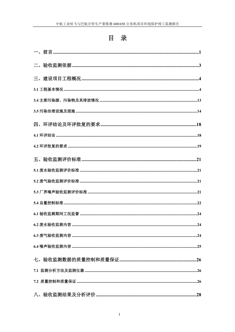 中航工业哈飞与巴航合资生产莱格赛600650公务机项目立项环境评估报告表_第2页