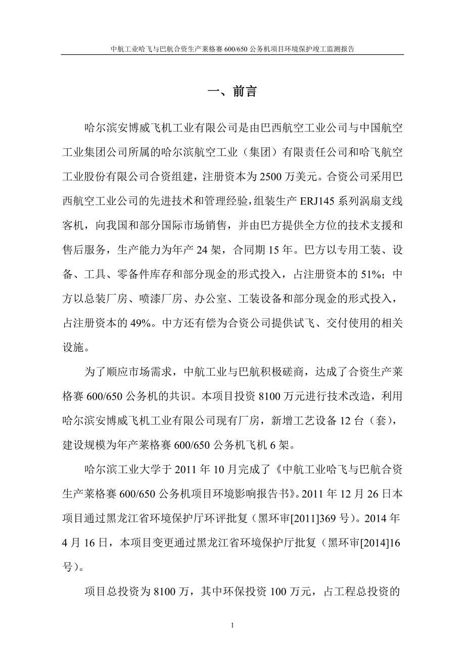 中航工业哈飞与巴航合资生产莱格赛600650公务机项目立项环境评估报告表_第4页