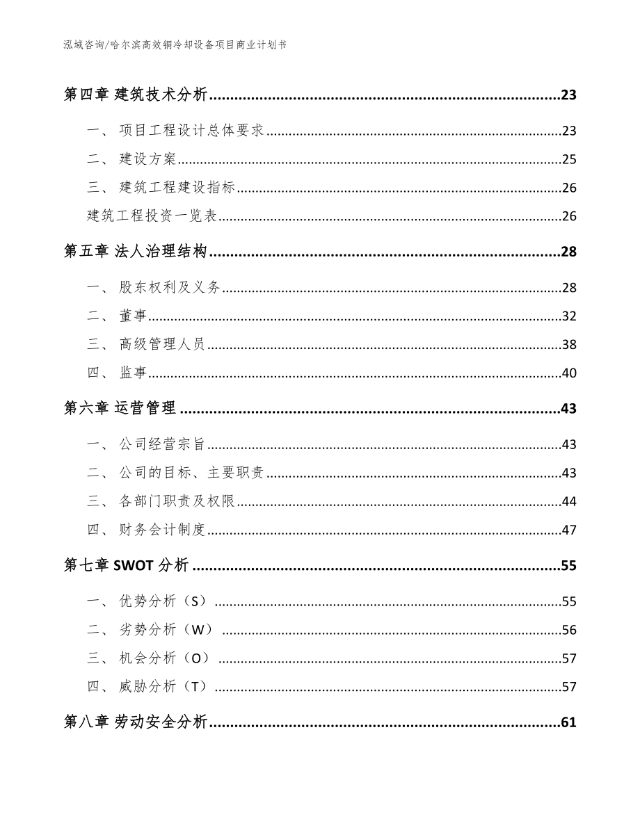 哈尔滨高效铜冷却设备项目商业计划书_范文参考_第3页