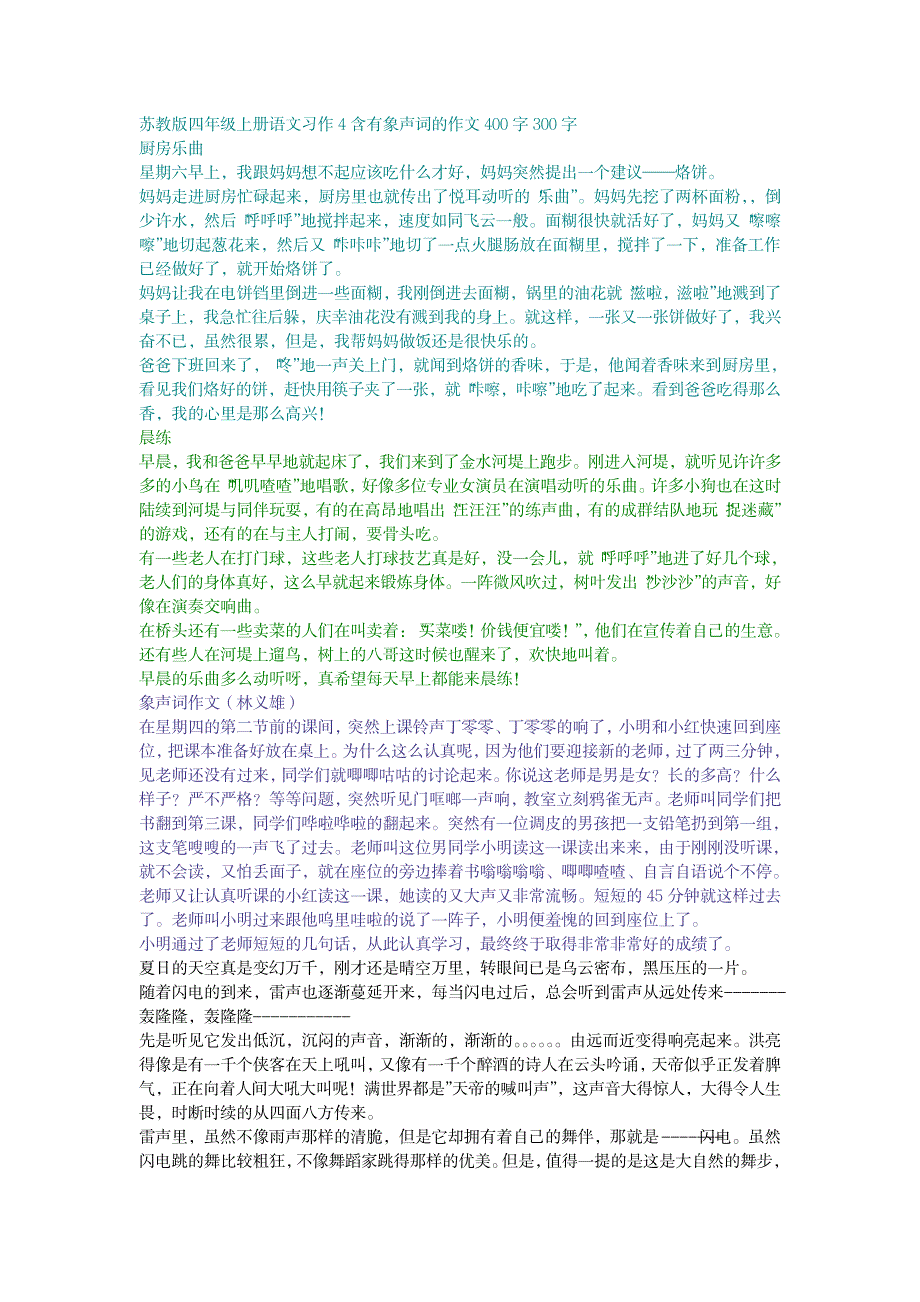 苏教版四年级上册语文习作4含有象声词的作文400字300字_小学教育-小学考试_第1页