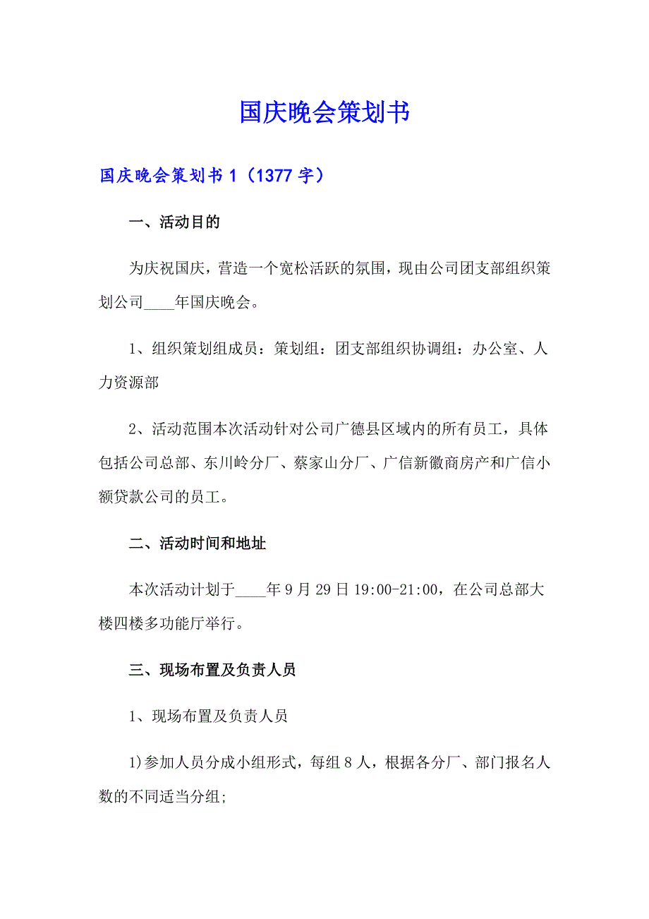 【汇编】国庆晚会策划书_第1页