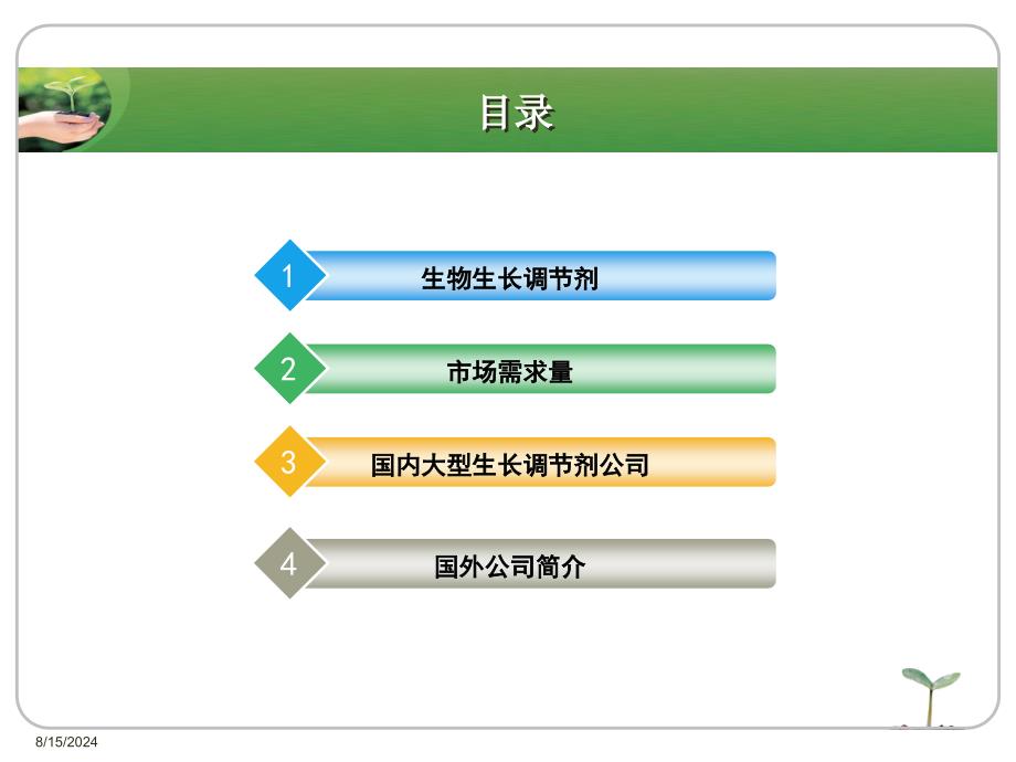 《生物生长调剂》PPT课件.ppt_第2页