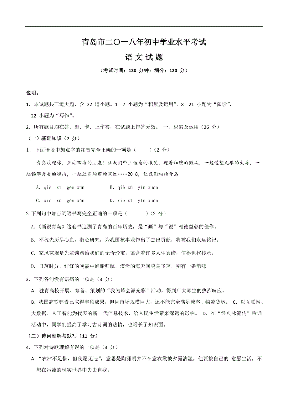 山东省青岛市2018年中考语文试题（含答案）_第1页