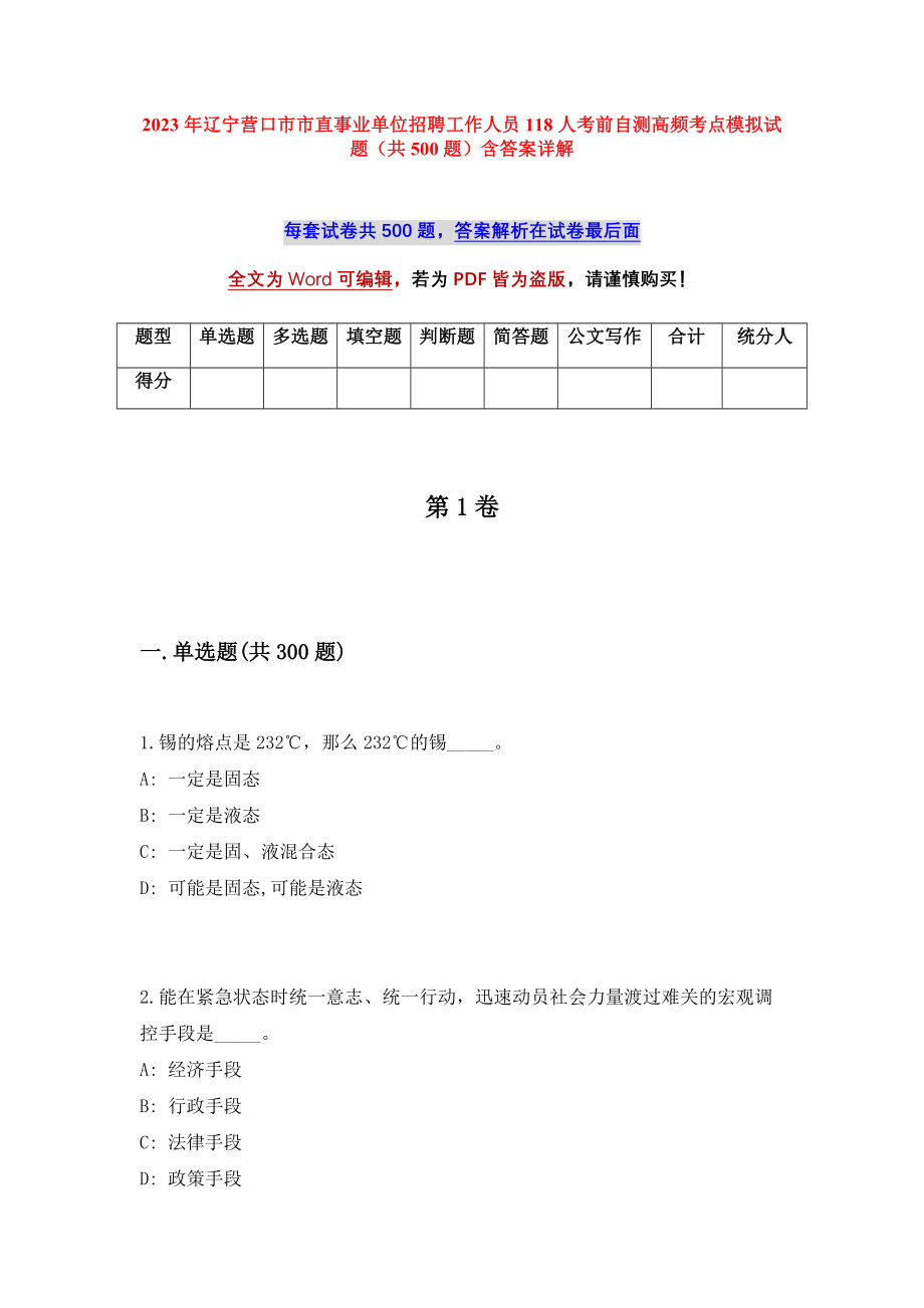 2023年辽宁营口市市直事业单位招聘工作人员118人考前自测高频考点模拟试题（共500题）含答案详解_第1页