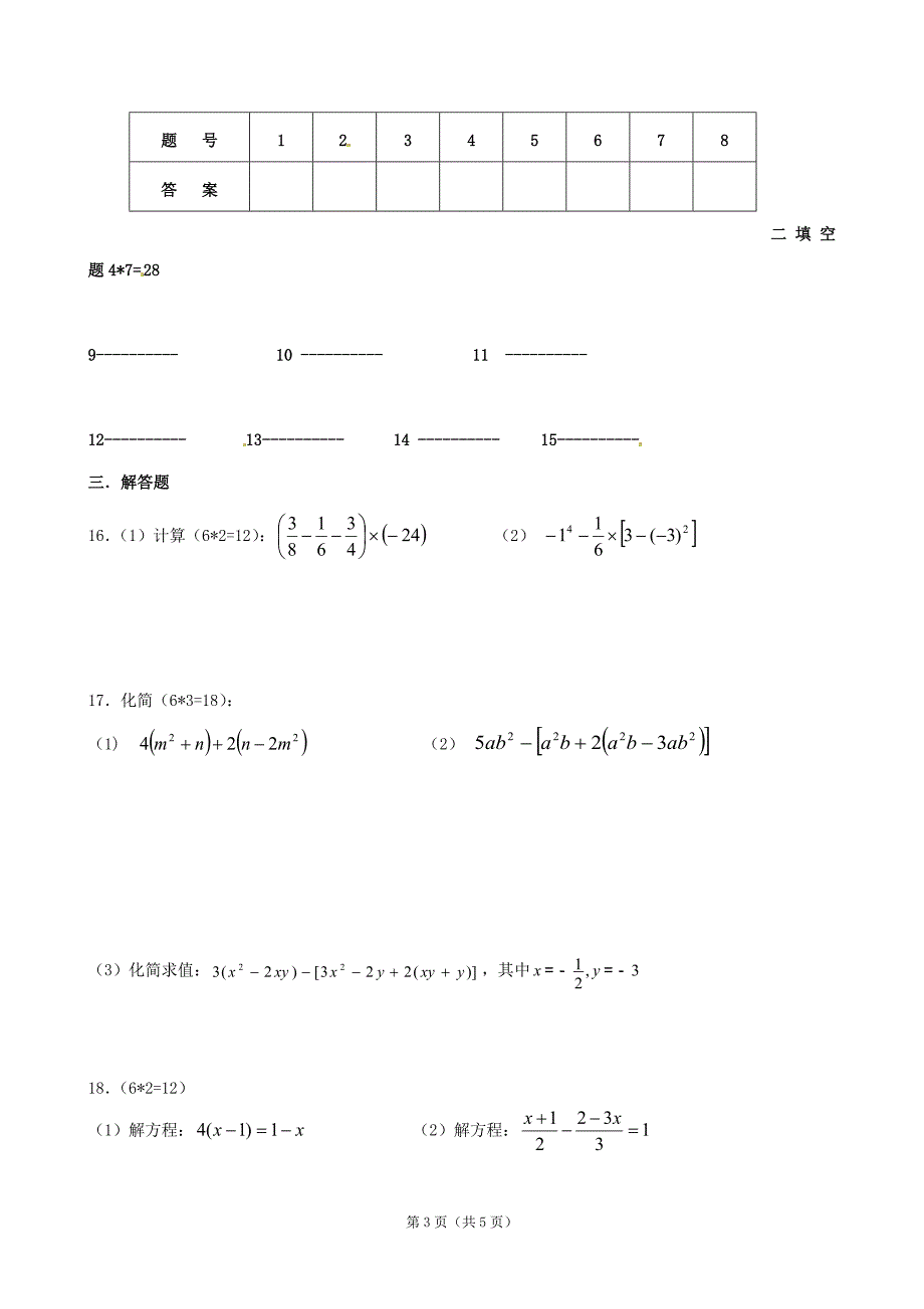 2012-2013学年七年级第三次质量调研数学试题(无答案).doc_第3页