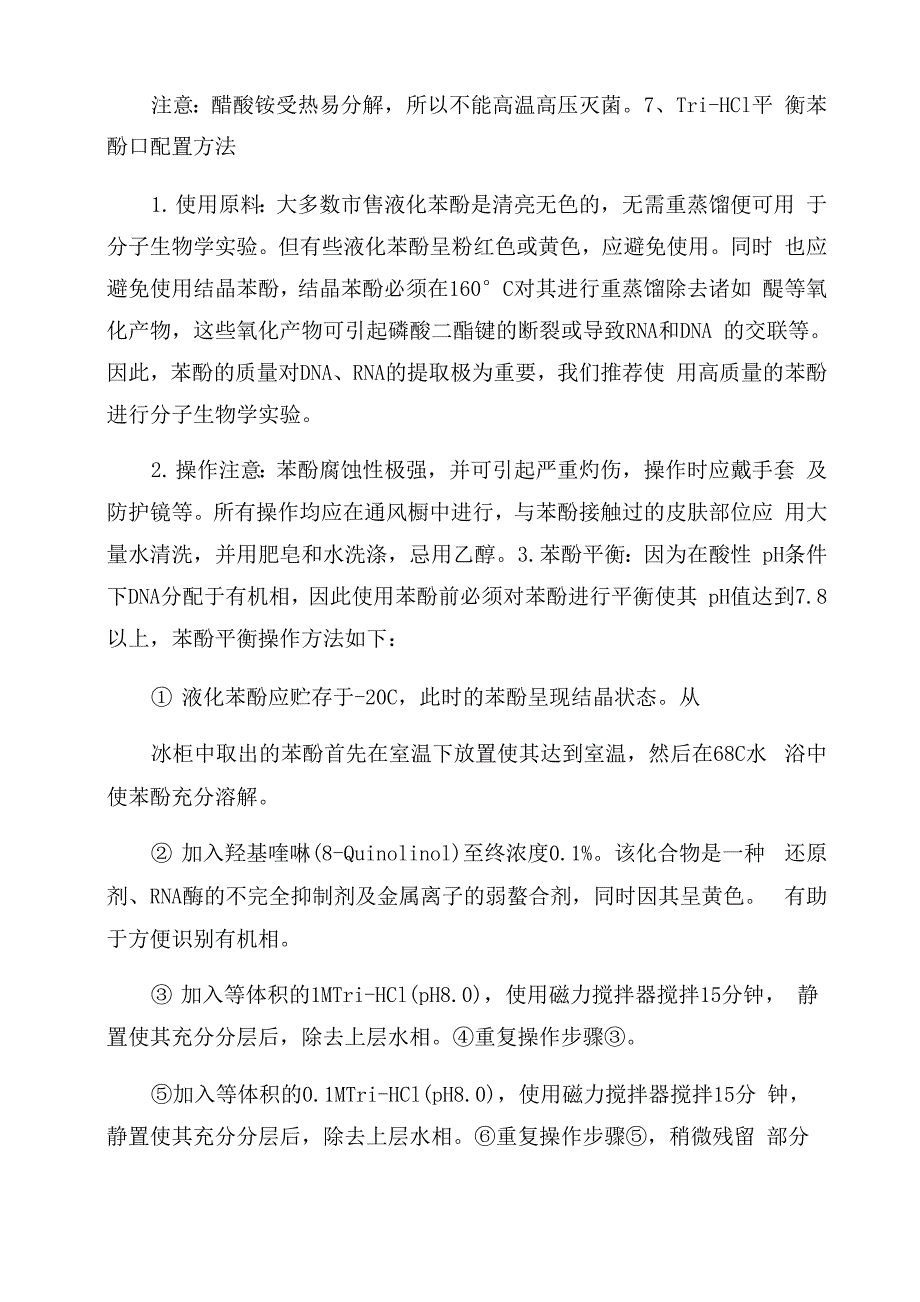 实验室常用试剂缓冲液配制方法一览表_第3页