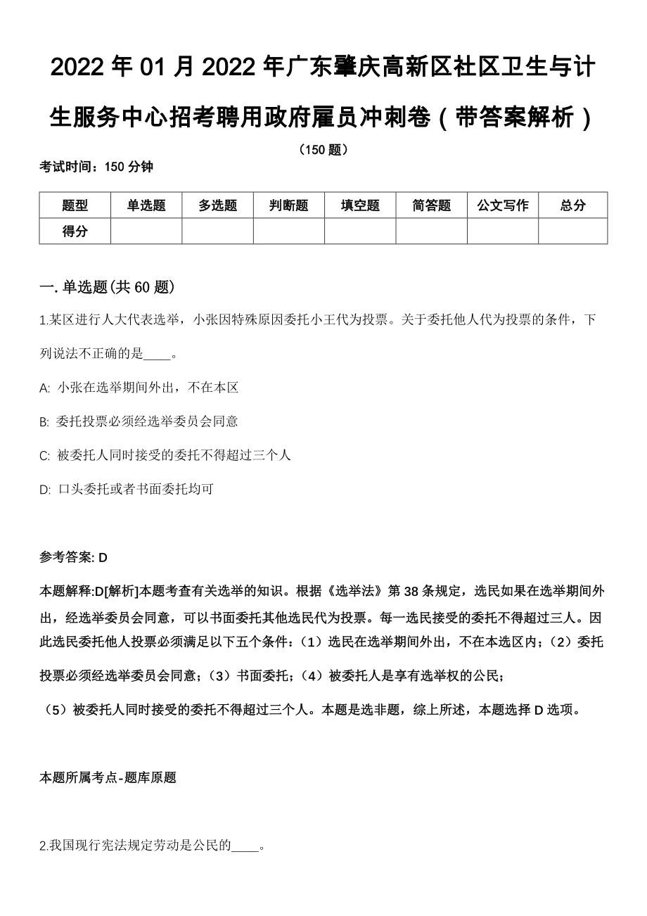 2022年01月2022年广东肇庆高新区社区卫生与计生服务中心招考聘用政府雇员冲刺卷第十期（带答案解析）_第1页