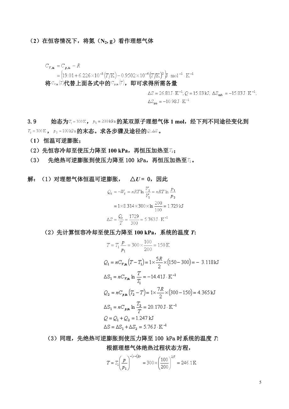 第五版物理化学第三章习题答案.doc_第5页