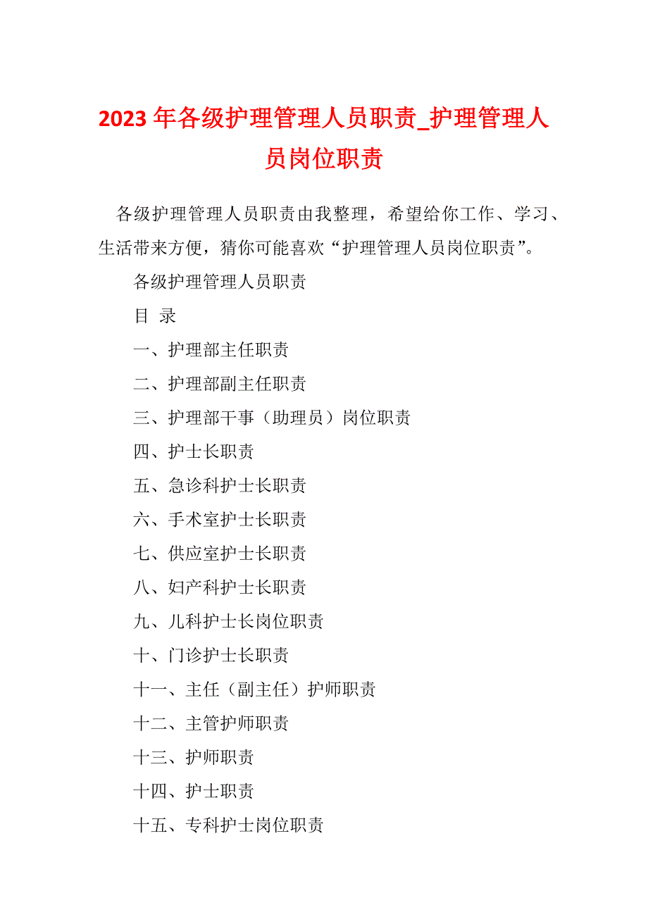 2023年各级护理管理人员职责_护理管理人员岗位职责_第1页