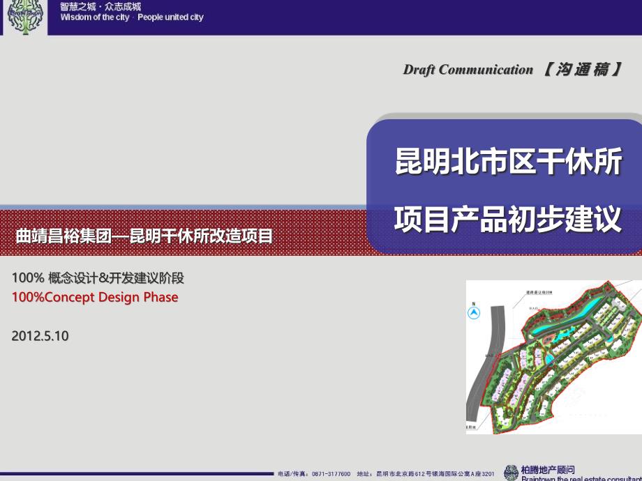 昆明北市区干休所项目产品初步建议62P_第2页