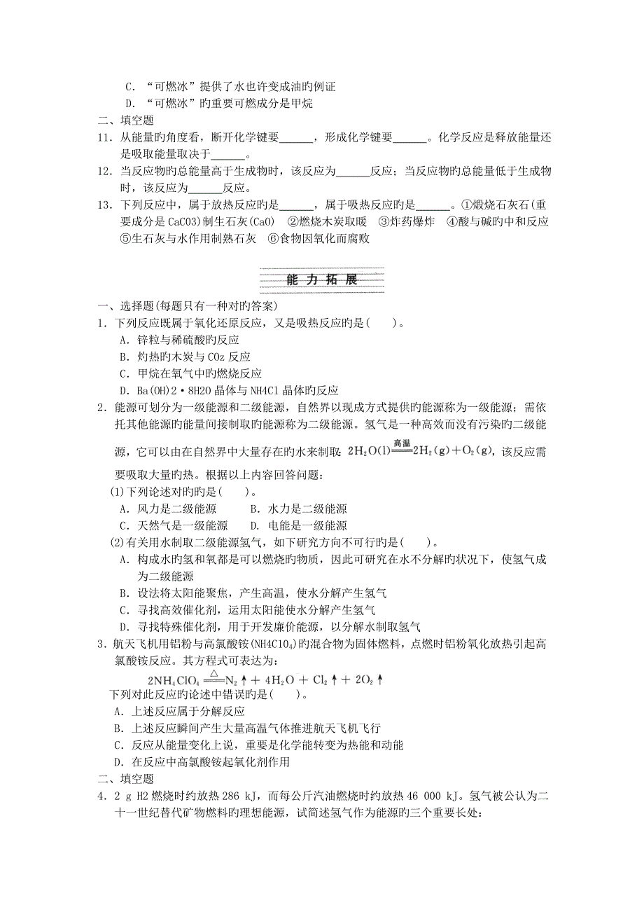 人教版高中化学必修二随堂练习第一节化学能与热能_第2页