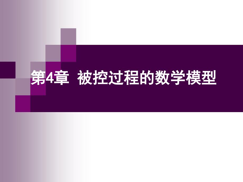 过程控制第4章被控过程的数学模型_第1页