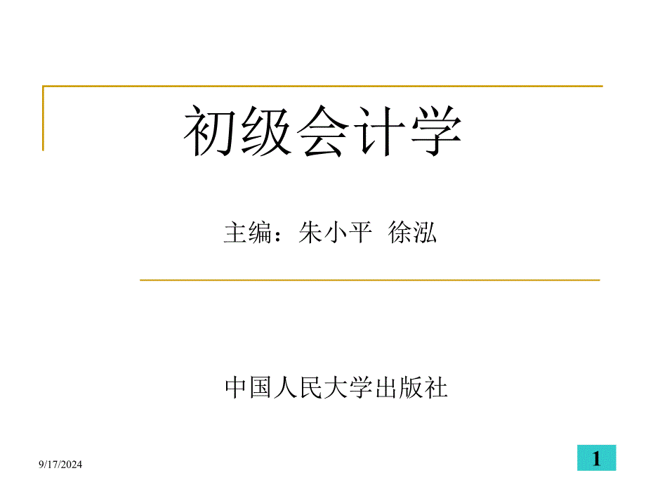 初级会计学——第十章会计核算组织程序_第1页