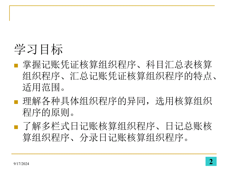 初级会计学——第十章会计核算组织程序_第2页