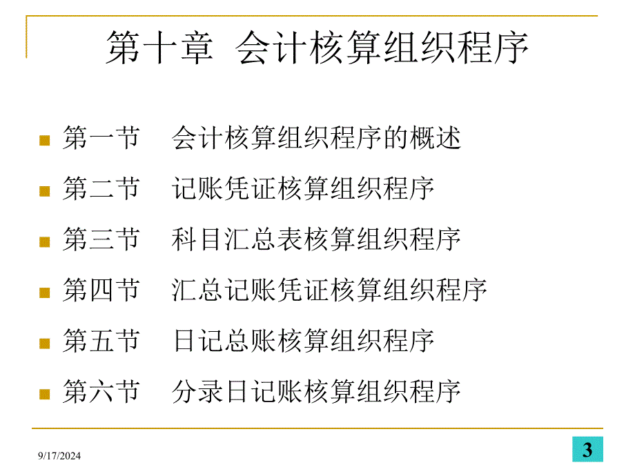 初级会计学——第十章会计核算组织程序_第3页