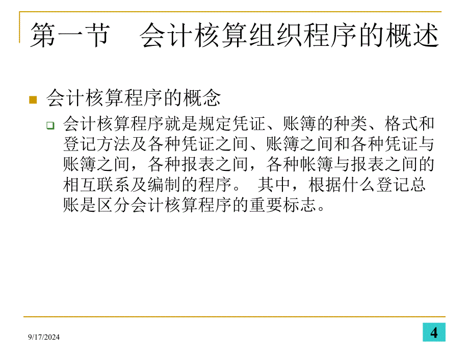 初级会计学——第十章会计核算组织程序_第4页