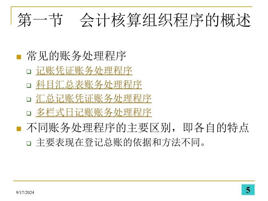 初级会计学——第十章会计核算组织程序_第5页