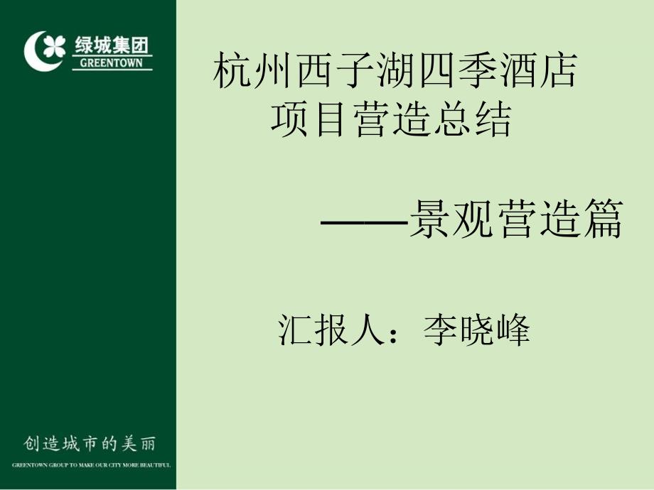 绿城杭州西子湖四季酒店景观营造总结-上ppt课件_第1页