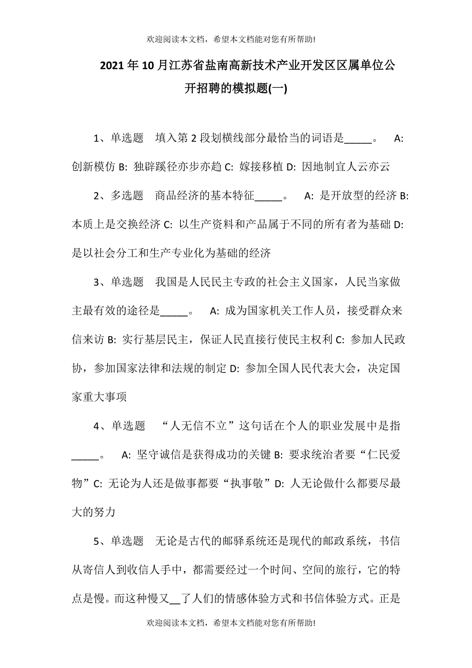 2021年10月江苏省盐南高新技术产业开发区区属单位公开招聘的模拟题(一)_第1页