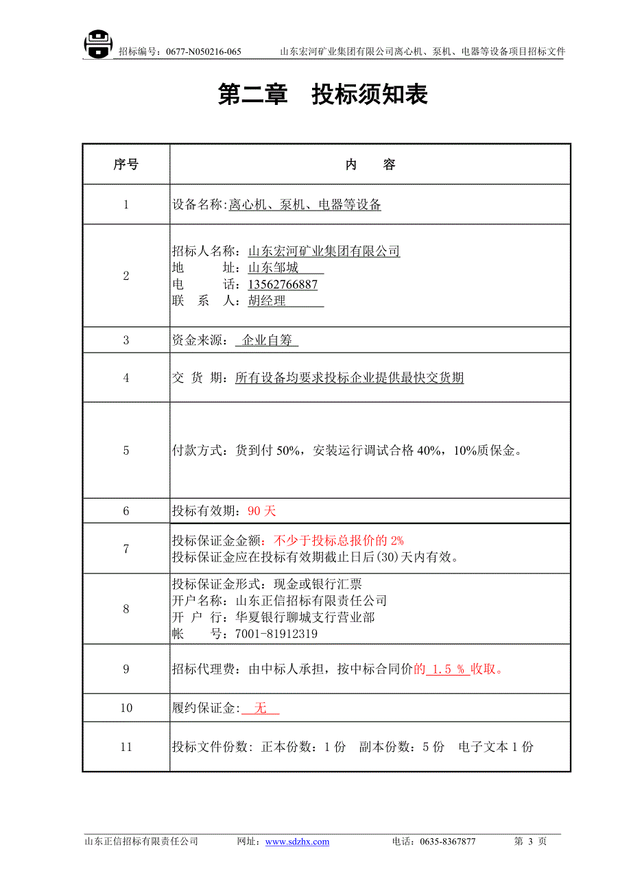 开来化工招标文件_第4页